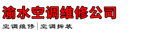 渝水空调维修公司