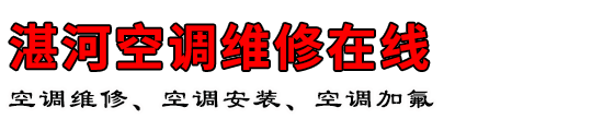 湛河空调维修在线