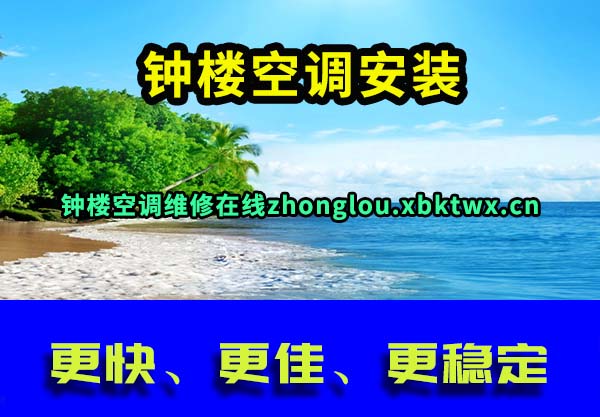 钟楼空调安装