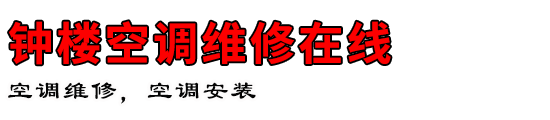 钟楼空调维修在线