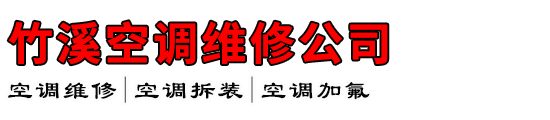 竹溪空调维修公司