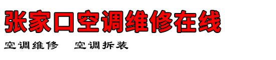 张家口空调维修在线
