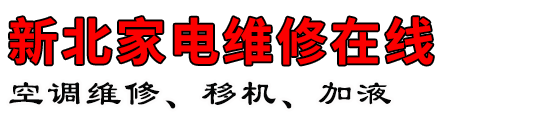 常州市新北家电维修在线